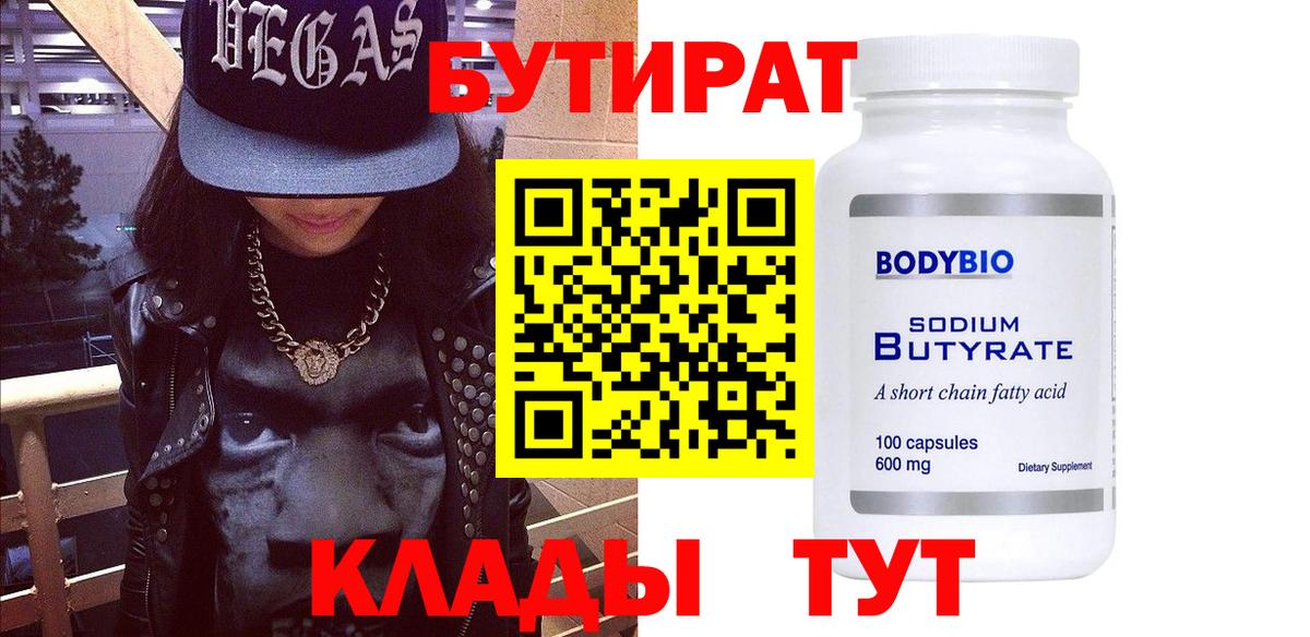 БУТИРАТ бутандиол Волгоград